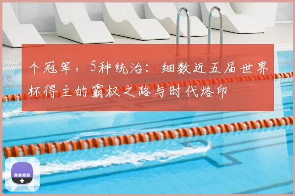 个冠军,5种统治:细数近五届世界杯得主的霸权之路与时代烙印