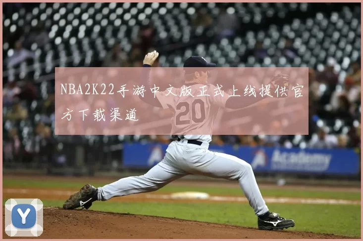 NBA2K22手游中文版正式上线提供官方下载渠道