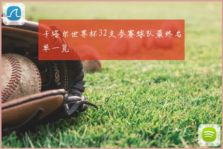 卡塔尔世界杯32支参赛球队最终名单一览