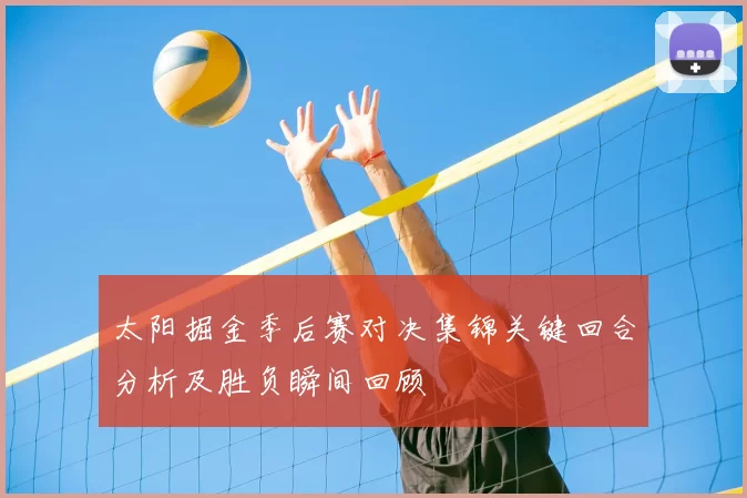 太阳掘金季后赛对决集锦关键回合分析及胜负瞬间回顾
