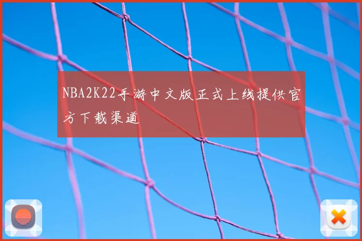 NBA2K22手游中文版正式上线提供官方下载渠道