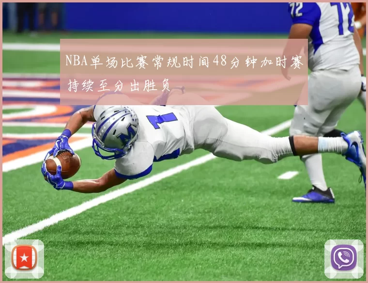 NBA单场比赛常规时间48分钟加时赛持续至分出胜负
