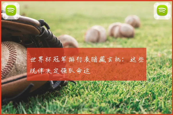 世界杯冠军排行表暗藏玄机：这些规律决定强队命运