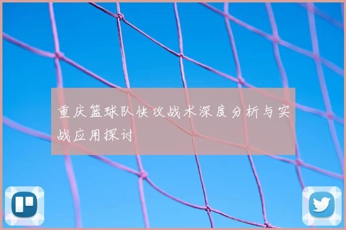重庆篮球队快攻战术深度分析与实战应用探讨