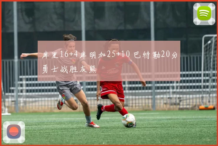 库里16+4库明加25+10 巴特勒20分勇士战胜灰熊