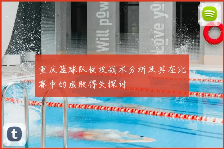 重庆篮球队快攻战术分析及其在比赛中的成败得失探讨