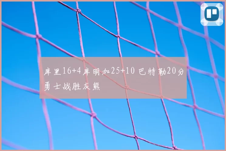 库里16+4库明加25+10 巴特勒20分勇士战胜灰熊