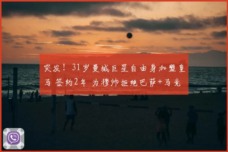 突发!31岁曼城巨星自由身加盟皇马 签约2年 为穆帅拒绝巴萨+马竞