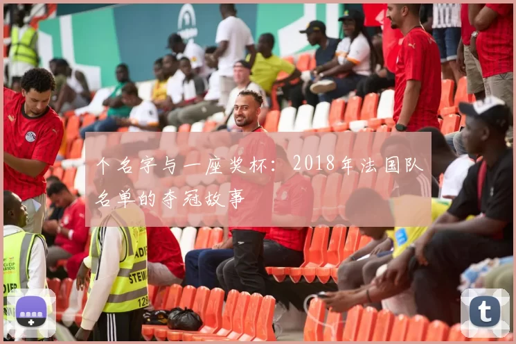 个名字与一座奖杯:2018年法国队名单的夺冠故事