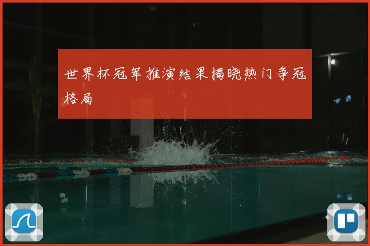 世界杯冠军推演结果揭晓热门争冠格局