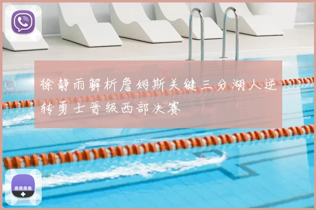 徐静雨解析詹姆斯关键三分湖人逆转勇士晋级西部决赛