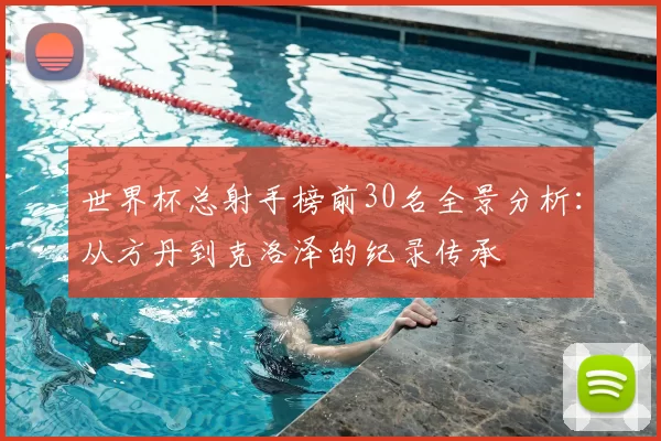 世界杯总射手榜前30名全景分析:从方丹到克洛泽的纪录传承
