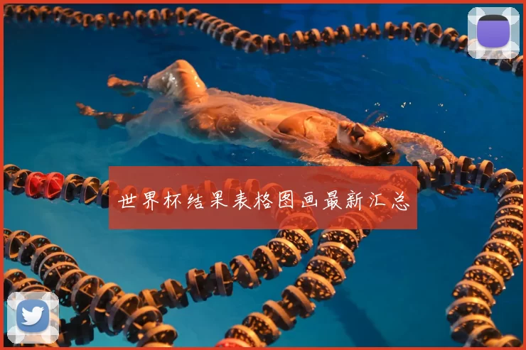 世界杯结果表格图画最新汇总