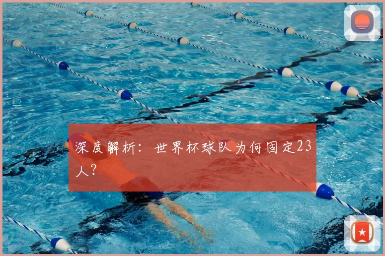 深度解析:世界杯球队为何固定23人?