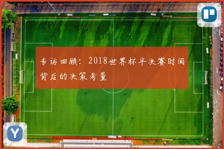 专访回顾:2018世界杯半决赛时间背后的决策考量
