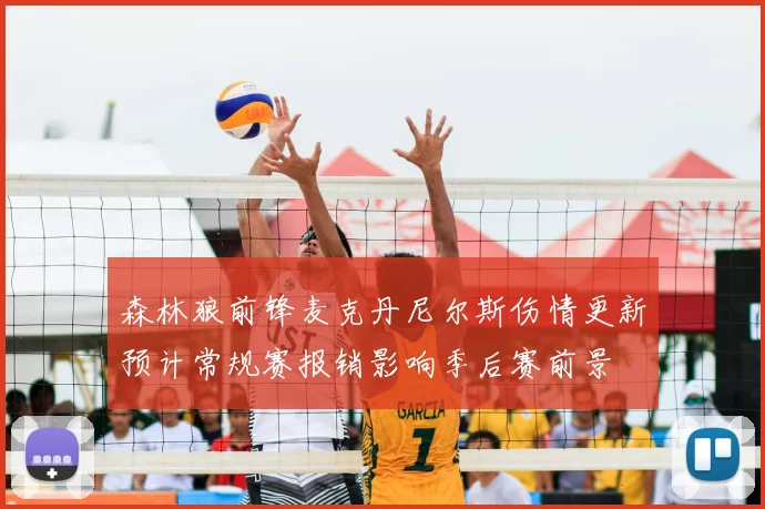 森林狼前锋麦克丹尼尔斯伤情更新预计常规赛报销影响季后赛前景