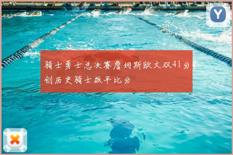 骑士勇士总决赛詹姆斯欧文双41分创历史骑士扳平比分