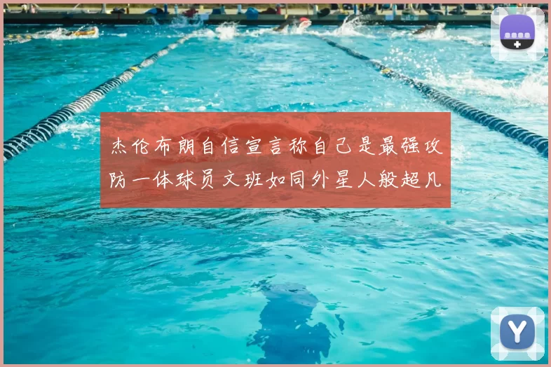 杰伦布朗自信宣言称自己是最强攻防一体球员文班如同外星人般超凡脱俗