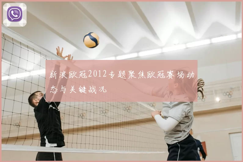 新浪欧冠2012专题聚焦欧冠赛场动态与关键战况
