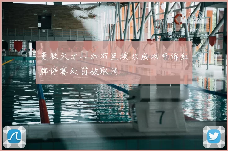 曼联天才JJ加布里埃尔成功申诉红牌停赛处罚被取消