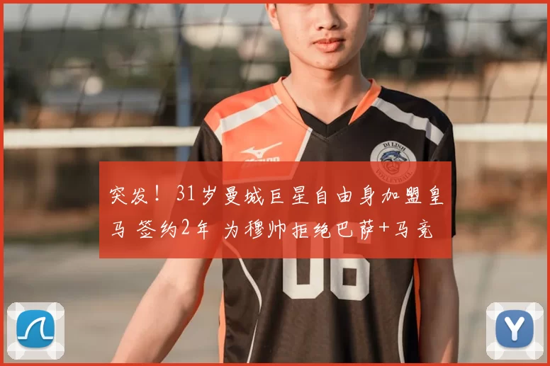突发！31岁曼城巨星自由身加盟皇马 签约2年 为穆帅拒绝巴萨+马竞