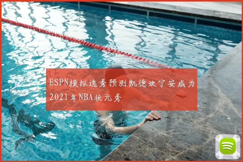 ESPN模拟选秀预测凯德坎宁安成为2021年NBA状元秀