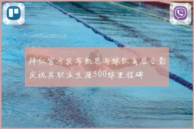 拜仁官方发布凯恩与球队高层合影庆祝其职业生涯500球里程碑