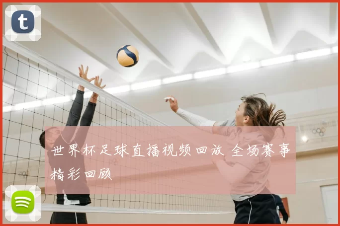 世界杯足球直播视频回放 全场赛事精彩回顾