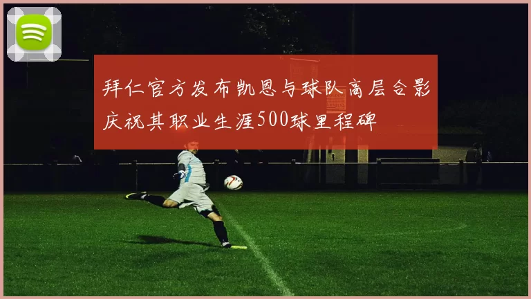 拜仁官方发布凯恩与球队高层合影庆祝其职业生涯500球里程碑