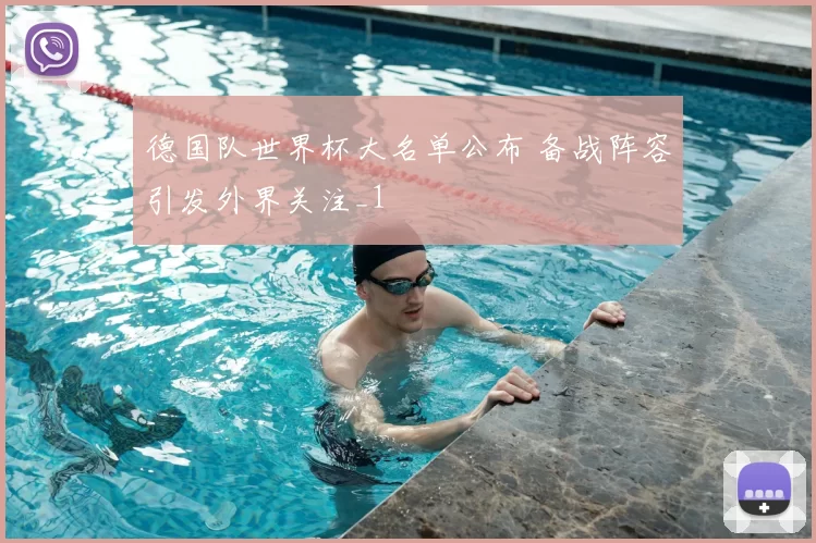 德国队世界杯大名单公布 备战阵容引发外界关注_1