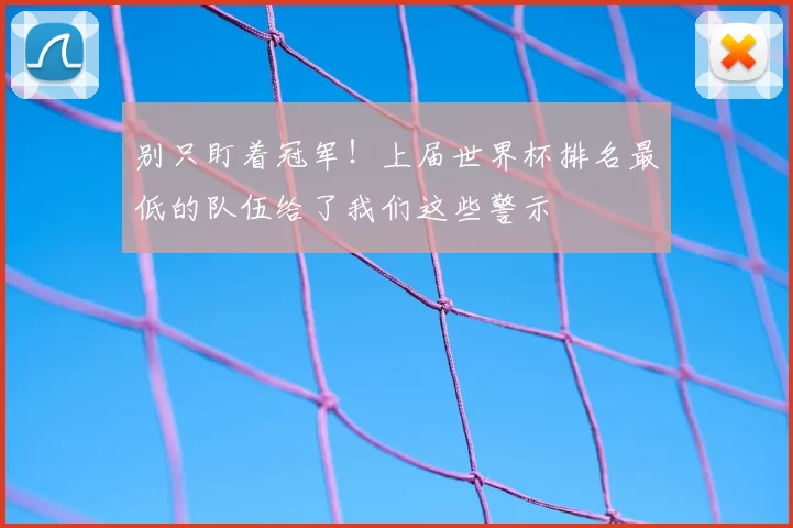 别只盯着冠军!上届世界杯排名最低的队伍给了我们这些警示