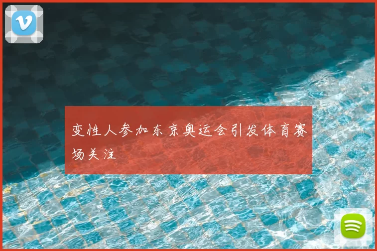 变性人参加东京奥运会引发体育赛场关注