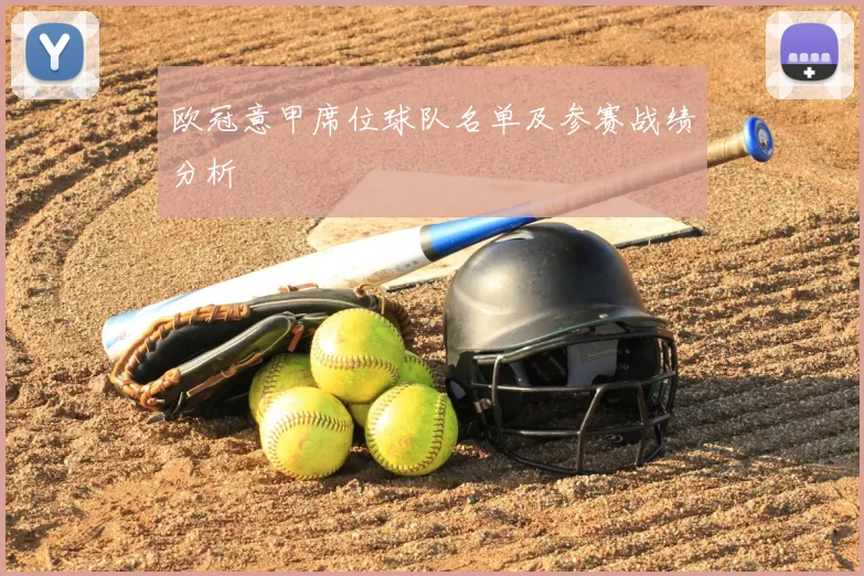 欧冠意甲席位球队名单及参赛战绩分析
